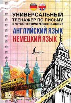 Английский язык + немецкий язык. Универсальный тренажер по письму с методическими рекомендациями Коллектив авторов