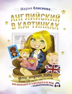 Английский в картинках для малышей от 6 месяцев и их мам @my_english_baby + аудиоприложение, Мария Елисеева