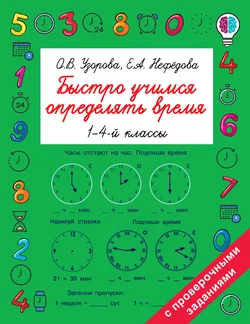 Быстро учимся определять время. 1-4 классы, Ольга Узорова