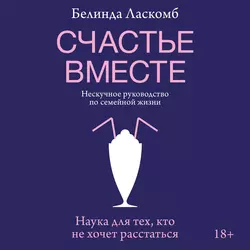 Счастье вместе. Нескучное руководство по семейной жизни, Белинда Ласкомб