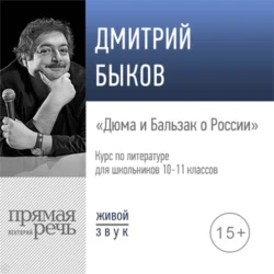 Лекция «Дюма и Бальзак о России», Дмитрий Быков