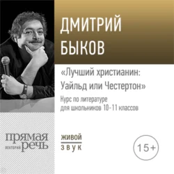 Лекция «Лучший христианин: Уайльд или Честертон», Дмитрий Быков