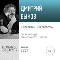 Лекция «Фонвизин „Недоросль“», Дмитрий Быков