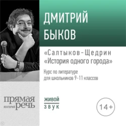 Лекция «Салтыков-Щедрин „История одного города“», Дмитрий Быков