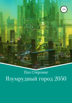 Изумрудный город 2050 Пол Стерлинг