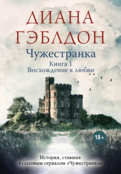 Чужестранка. Книга 1. Восхождение к любви, Диана Гэблдон
