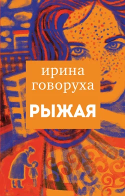 Рыжая, Ирина Говоруха