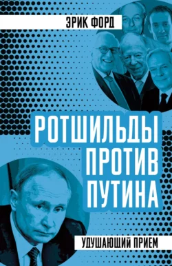 Ротшильды против Путина. Удушающий прием Эрик Форд