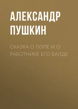 Сказка о попе и о работнике его Балде, Александр Пушкин