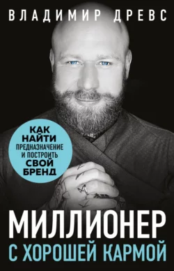 Миллионер с хорошей кармой. Как найти предназначение и создать бренд Владимир Древс