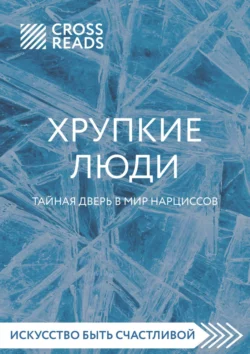 Саммари книги «Хрупкие люди. Тайная дверь в мир нарциссов», Коллектив авторов