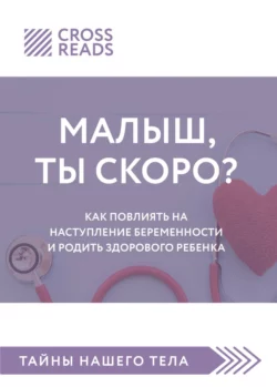 Саммари книги «Малыш, ты скоро? Как повлиять на наступление беременности и родить здорового ребенка», Коллектив авторов