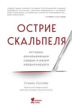 Острие скальпеля. Истории  раскрывающие сердце и разум кардиохирурга Стивен Уэстаби