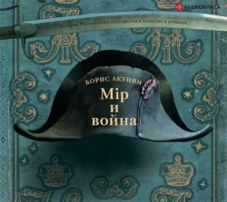 Мир и война, Борис Акунин