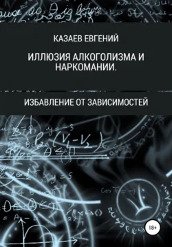 Победить алкоголизм! Путь веры!, Евгений Казаев