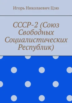 СССР-2 (Союз Свободных Социалистических Республик) Игорь Цзю