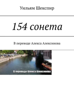 154 сонета, Уильям Шекспир