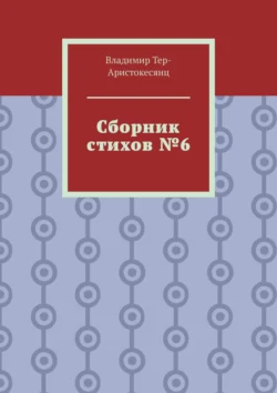 Сборник стихов №6, Владимир Тер-Аристокесянц