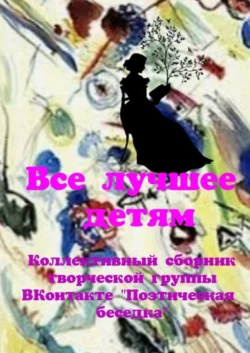 Все лучшее – детям. Коллективный сборник творческой группы ВКонтакте «Поэтическая беседка» Наталья Козлова