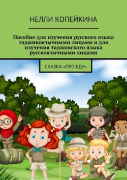 Пособие для изучения русского языка таджикоязычными лицами и для изучения таджикского языка русскоязычными лицами. Сказка «Про еду», Нелли Копейкина