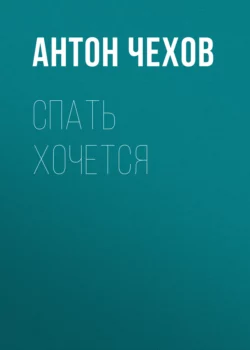 Спать хочется, Антон Чехов