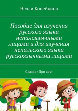 Пособие для изучения русского языка непалоязычными лицами и для изучения непальского языка русскоязычными лицами. Сказка «Про еду», Нелли Копейкина