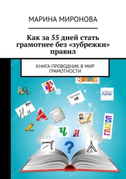 Как за 55 дней стать грамотнее без «зубрежки» правил. Книга-проводник в мир грамотности, Марина Миронова