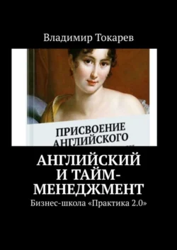 Английский и тайм-менеджмент. Бизнес-школа «Практика 2.0» Владимир Токарев