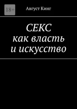 СЕКС как власть и искусство, Август Кинг