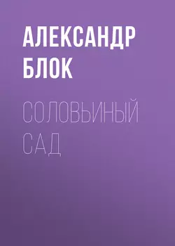 Соловьиный сад, Александр Блок