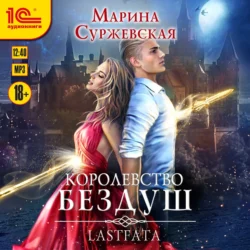 Королевство Бездуш. Lastfata, Марина Суржевская