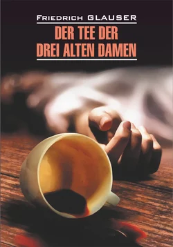 Der Tee der drei alten Damen / Чаепитие трех старух. Книга для чтения на немецком языке, Фридрих Глаузер