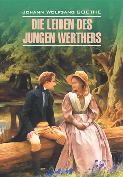 Die Leiden des jungen Werthers. Gedichte  Страдания юного Вертера. Избранная лирика. Книга для чтения на немецком языке Иоганн Вольфганг Гёте