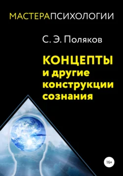 Концепты и другие конструкции сознания, Сергей Поляков