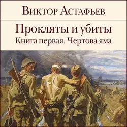 Прокляты и убиты. Книга 1, Виктор Астафьев