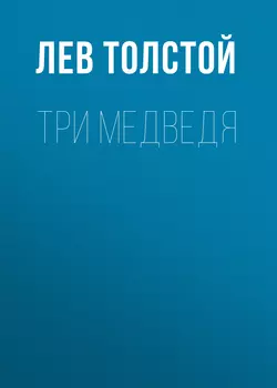 Три медведя Лев Толстой