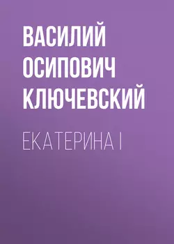 Екатерина I Василий Ключевский