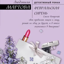 Февральская сирень, Людмила Мартова