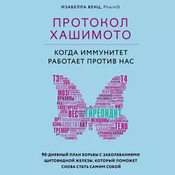 Протокол Хашимото: когда иммунитет работает против нас, Изабелла Венц