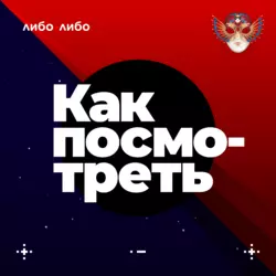 «Как посмотреть» — новый подкаст студии Либо/Либо и российского театрального фестиваля и премии «Золотая маска», Студия «Либо/Либо»