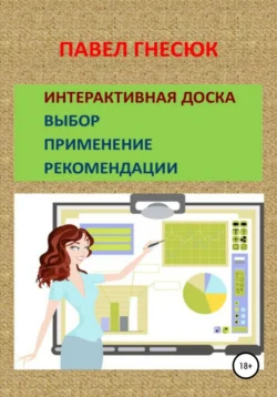 Интерактивная доска: выбор, применение и рекомендации, Павел Гнесюк