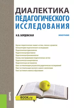 Диалектика педагогического исследования. (Магистратура). Монография., Нина Бордовская