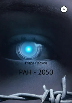 МОСКВА-2050, Рутра Пасхов