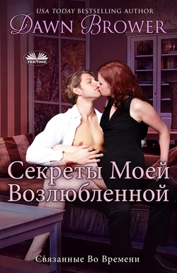 Секреты Моей Возлюбленной, Dawn Brower