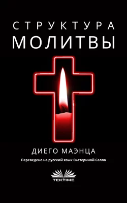 Структура Молитвы, Diego Maenza