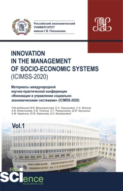 Iinnovation in the management of socio-economic systems (ICIMSS-2020). Vol. 1. Материалы международной научно-практической конференции Инновации в управлении социально-экономическими системами (ICIMSS-2020). (Аспирантура, Бакалавриат, Магистратура). Сборник статей., Владимир Великороссов