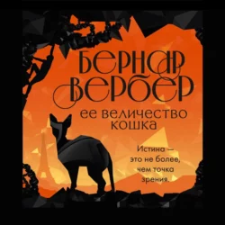 Ее величество кошка, Бернар Вербер