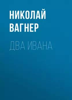 Два Ивана, Николай Вагнер