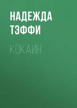 Кокаин, Надежда Тэффи