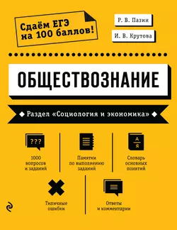 Обществознание. Раздел «Социология и экономика», Роман Пазин